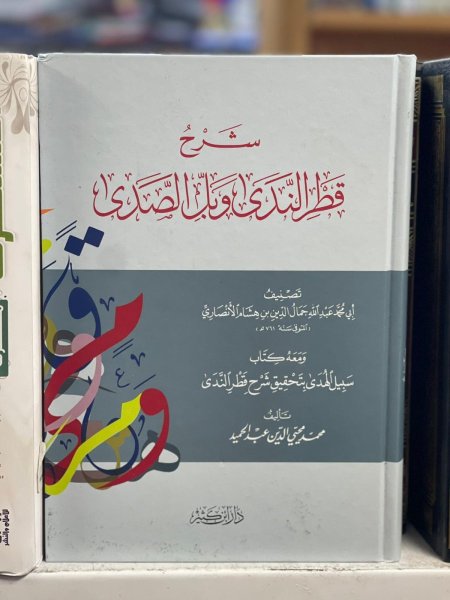 شرح قطر الندى وبل الصدى